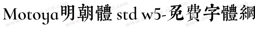 Motoya明朝体 std w5字体转换